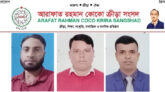 আরাফাত রহমান কোকো ক্রীড়া সংসদ কানাইঘাট উপজেলা কমিটি অনুমোদিত