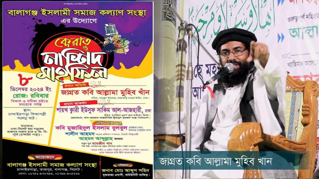 বালাগঞ্জে আসছেন জাগ্রত কবি মুহিব খান