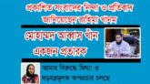 <span style='color:#077D05;font-size:19px;'>তার দাবী কেসওয়ার্কার মোহাম্মদ আব্বাস খাঁন একজন প্রতারক</span> <br/> প্রকাশিত সংবাদের নিন্দা ও প্রতিবাদ জানিয়েছেন রাহিমা খানম
