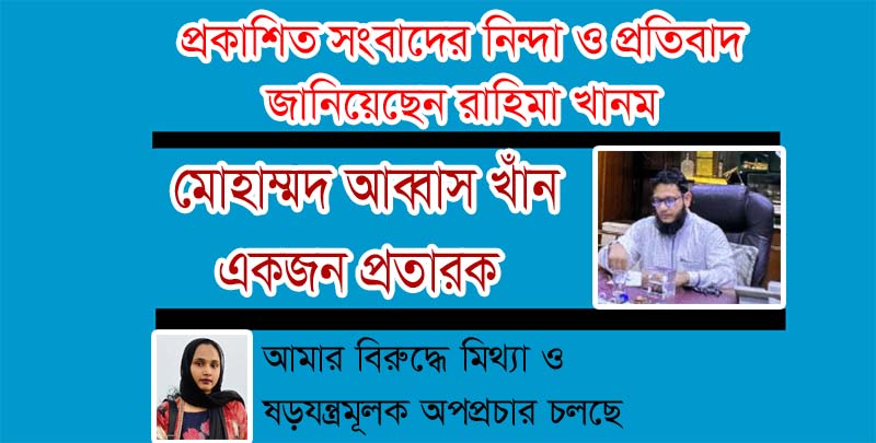 <span style='color:#077D05;font-size:19px;'>তার দাবী কেসওয়ার্কার মোহাম্মদ আব্বাস খাঁন একজন প্রতারক</span> <br/> প্রকাশিত সংবাদের নিন্দা ও প্রতিবাদ জানিয়েছেন রাহিমা খানম