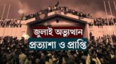 ‘দিল্লি থেকে জুলাই হ ত্যা র বিচার বানচাল করার ষ ড় য ন্ত্র চলছে’