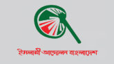 সিলেটের ১৭ আসনে প্রার্থী ঘোষণা ইসলামী আ ন্দো ল নে র