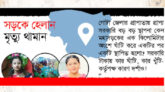 স্নেহাহারা—খুশিহারা, আমরা!