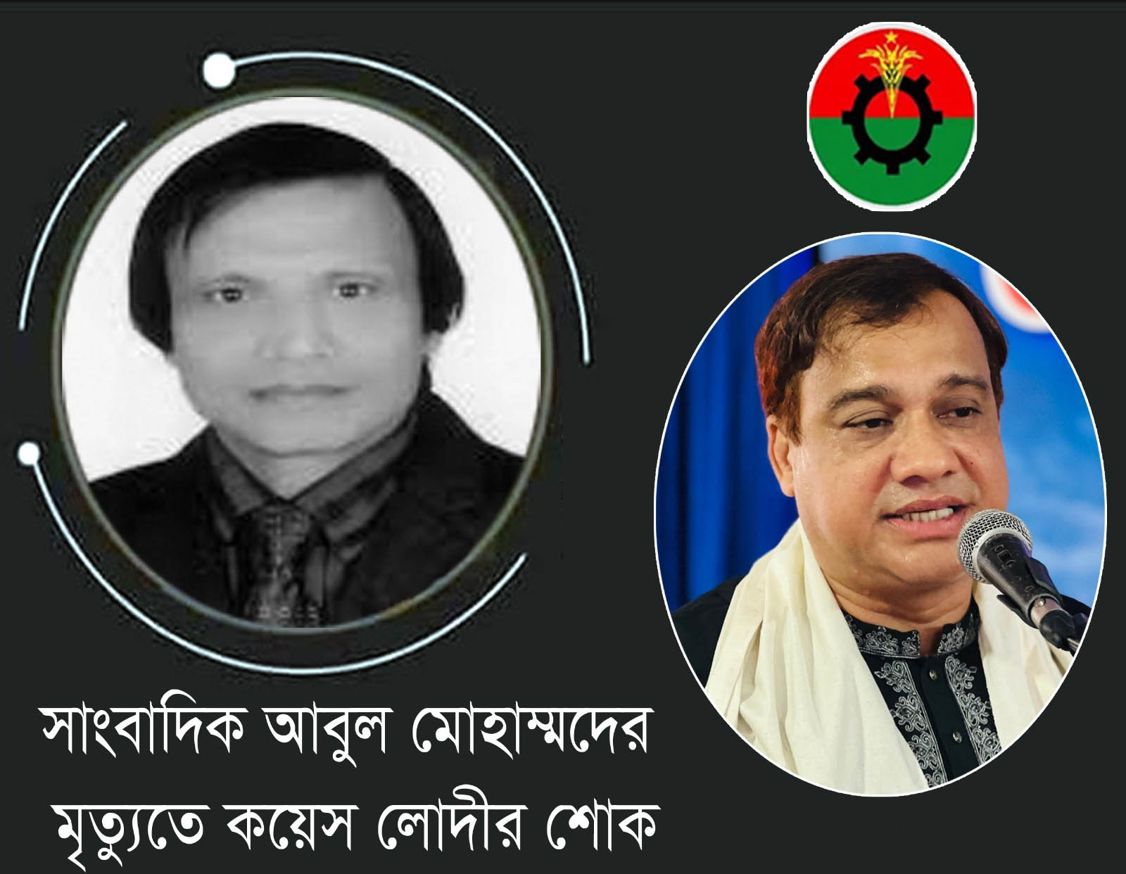 সাংবাদিক আবুল মোহাম্মদের মৃত্যুতে কয়েস লোদীর শোক প্রকাশ