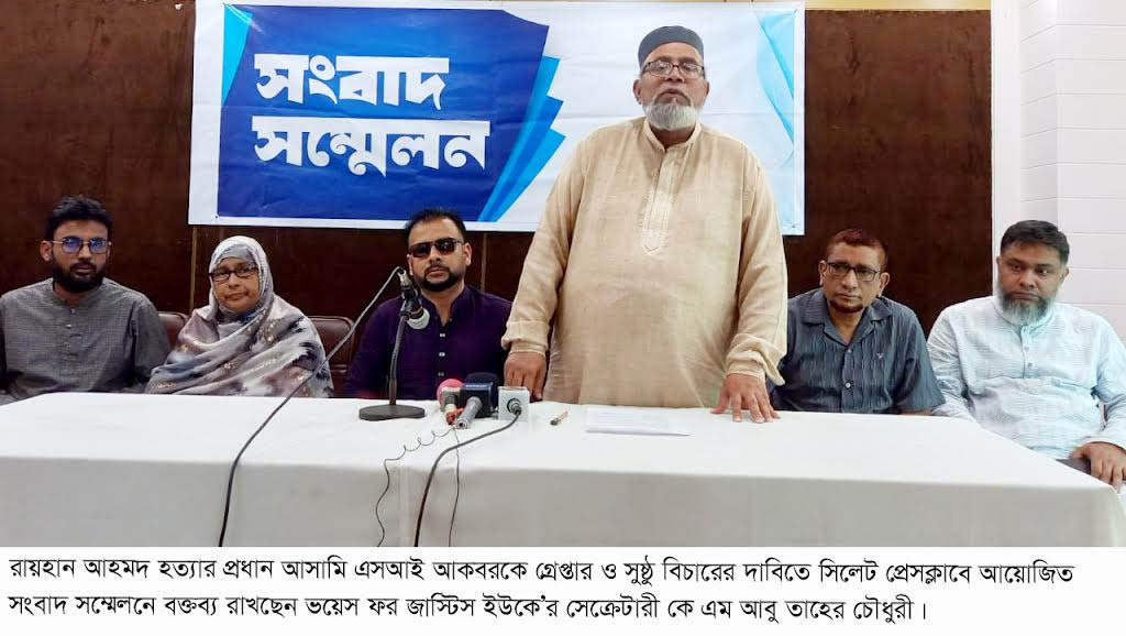 রায়হান আহমদ হ ত্যা র মূল আসামি এসআই আকবরকে দ্রু ত গ্রে প্তা র ও সুষ্ঠু বিচারের দাবি ভয়েস ফর জাস্টিস ইউকের