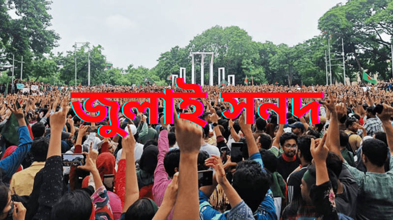 সাক্ষরের দ্বারপ্রান্তে ‘জুলাই সনদ’?