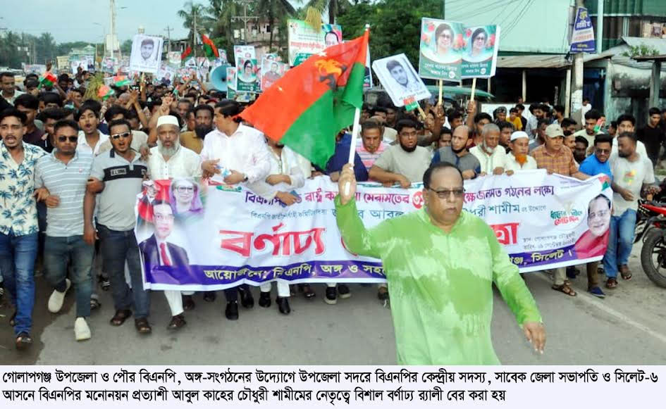 গোলাপগঞ্জে বিএনপি অঙ্গ-সংগঠনের বিশাল বর্ণাঢ্য শোভাযাত্রা