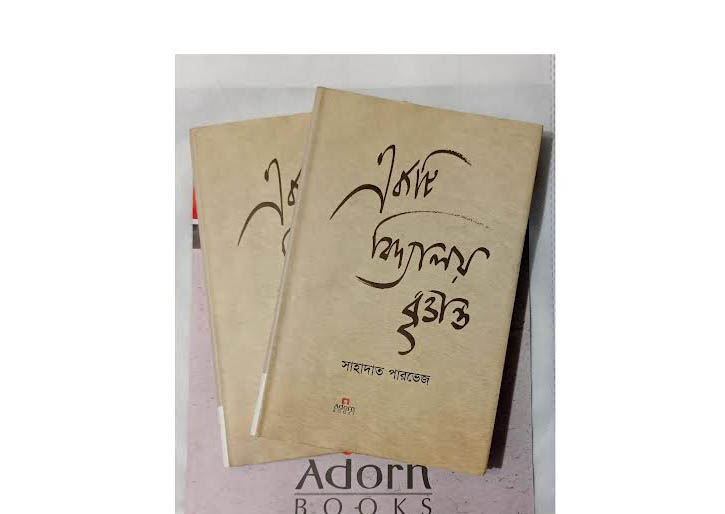 নিজের বই নিজেই কিনলাম-সাহাদত পারভেজ