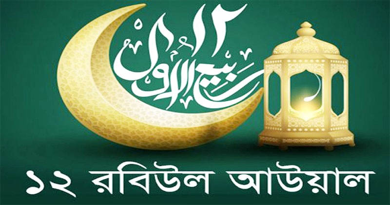 আজ ১২ রবিউল আউয়াল নবী আদর্শে শপথ নেয়ার দিন