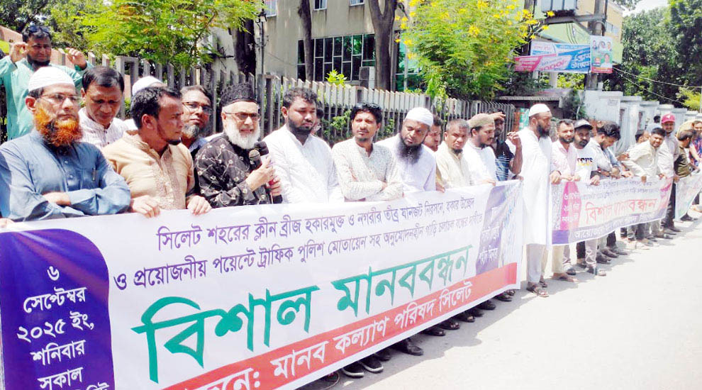 নগরী হকারমুক্ত ও যানজট নিরসনের লক্ষ্যে মানব কল্যাণ পরিষদ সিলেটের মানববন্ধন