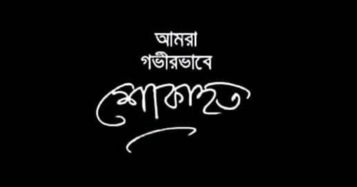 অ্যাডভোকেট কানন আলমের মায়ের মৃ ত্যু তে দোয়ারাবাজার প্রেসক্লাবের শোক